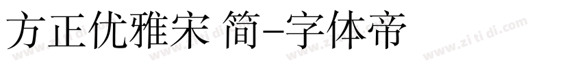 方正优雅宋 简字体转换